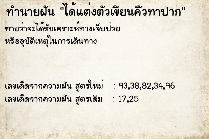 ทำนายฝัน ได้แต่งตัวเขียนคิัวทาปาก