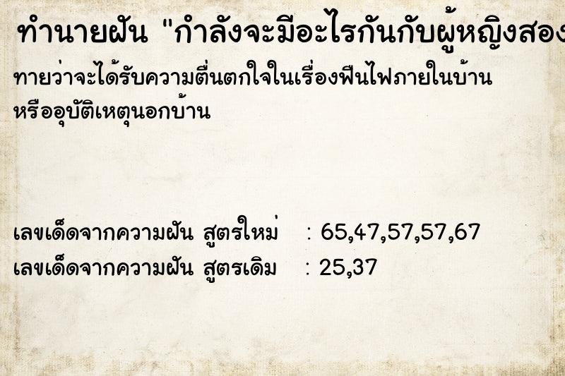 ทำนายฝัน กำลังจะมีอะไรกันกับผู้หญิงสองคน