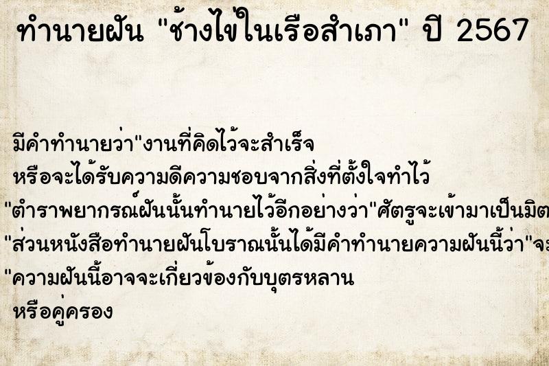 ทำนายฝัน ช้างไข่ในเรือสำเภา