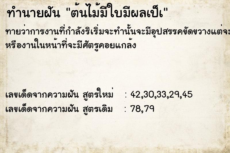 ทำนายฝัน ต้นไม้มีใบมีผลเป็à