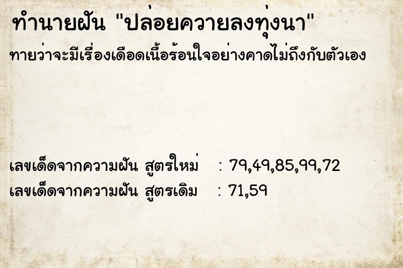 ทำนายฝัน ปล่อยควายลงทุ่งนา