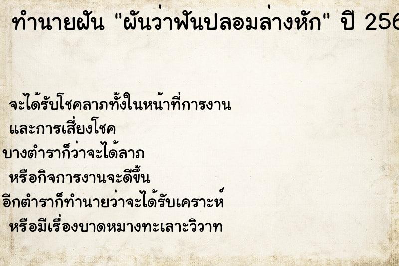 ทำนายฝัน ผันว่าฟันปลอมล่างหัก