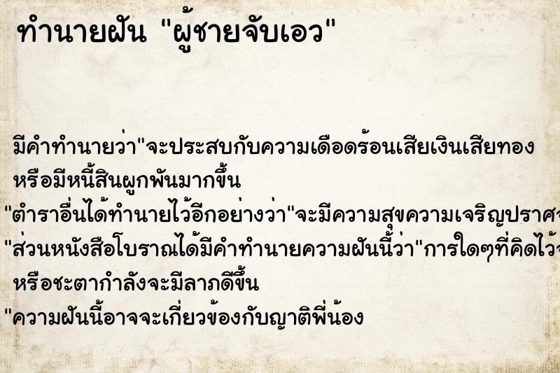 ทำนายฝัน ผู้ชายจับเอว