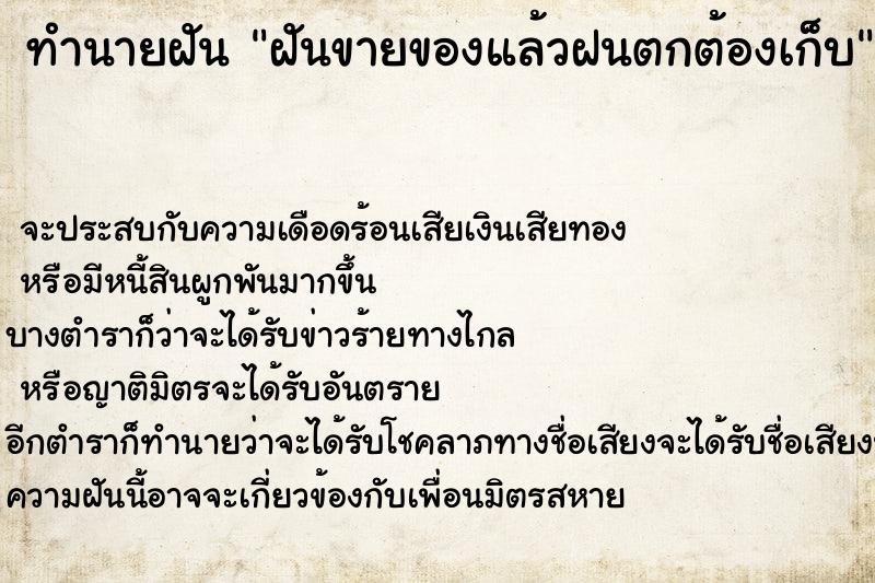 ทำนายฝัน ฝันขายของแล้วฝนตกต้องเก็บ