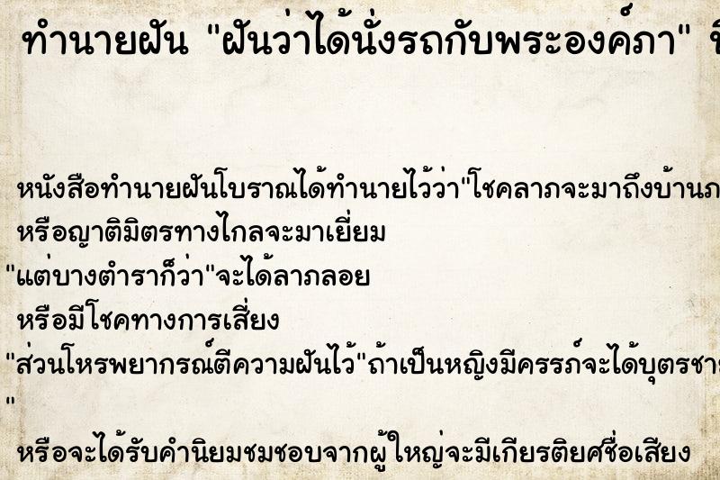 ทำนายฝัน ฝันว่าได้นั่งรถกับพระองค์ภา