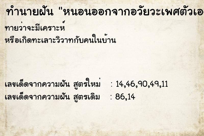 ทำนายฝัน หนอนออกจากอวัยวะเพศตัวเอง  เลขนำโชค 