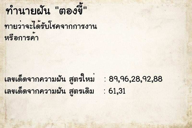 ทำนายฝัน ตองขี้