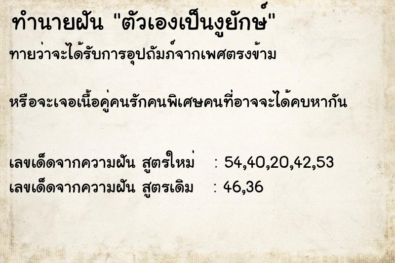 ทำนายฝัน ตัวเองเป็นงูยักษ์