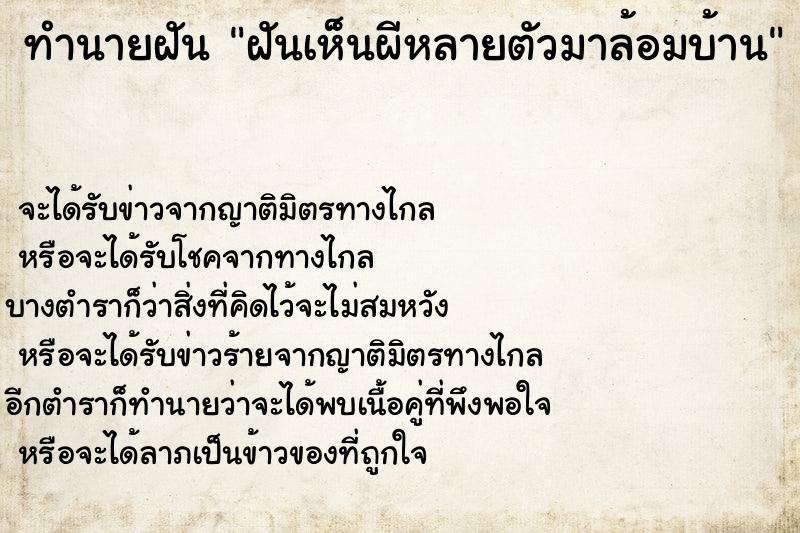 ทำนายฝัน ฝันเห็นผีหลายตัวมาล้อมบ้าน