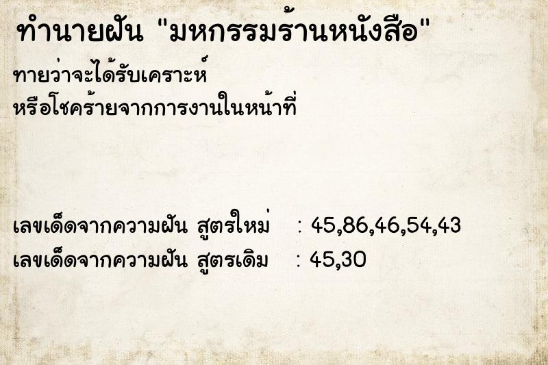 ทำนายฝัน มหกรรมร้านหนังสือ