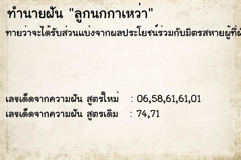 ทำนายฝัน ลูกนกกาเหว่า