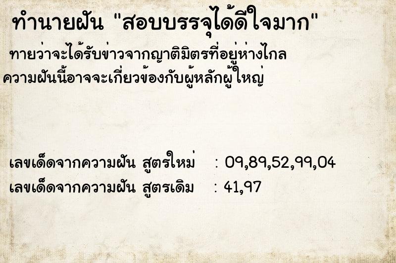 ทำนายฝัน สอบบรรจุได้ดีใจมาก