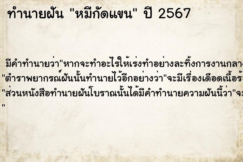 ทำนายฝัน #ทำนายฝัน #หมีกัดแขน  เลขนำโชค 