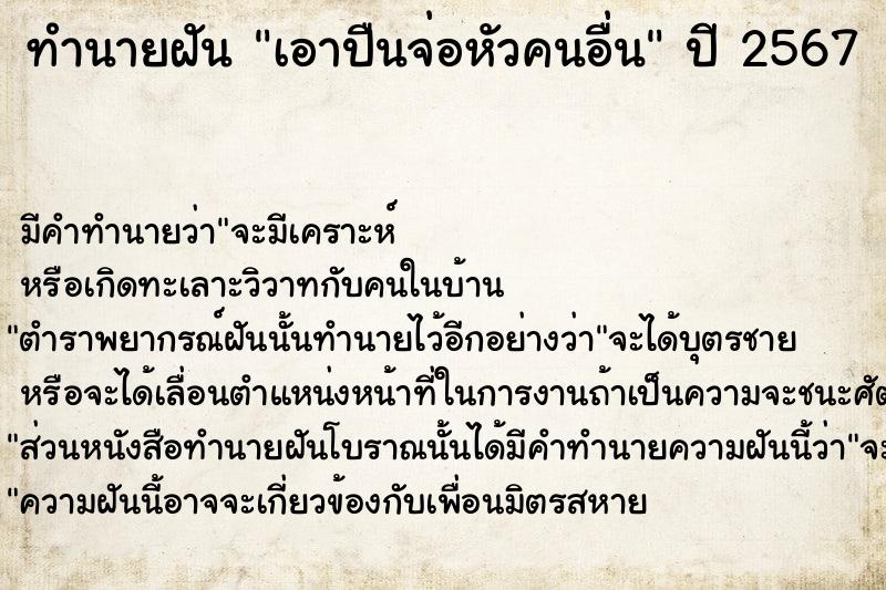 ทำนายฝัน เอาปืนจ่อหัวคนอื่น ตำราโบราณ แม่นที่สุดในโลก