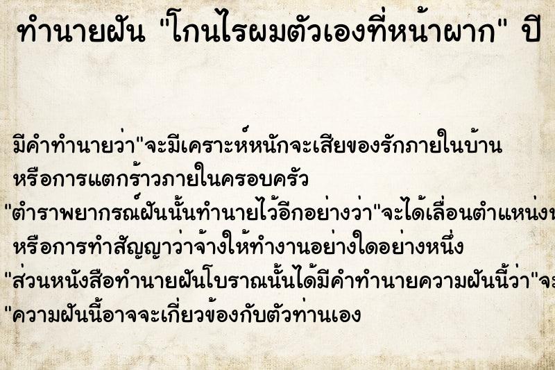 ทำนายฝัน โกนไรผมตัวเองที่หน้าผาก