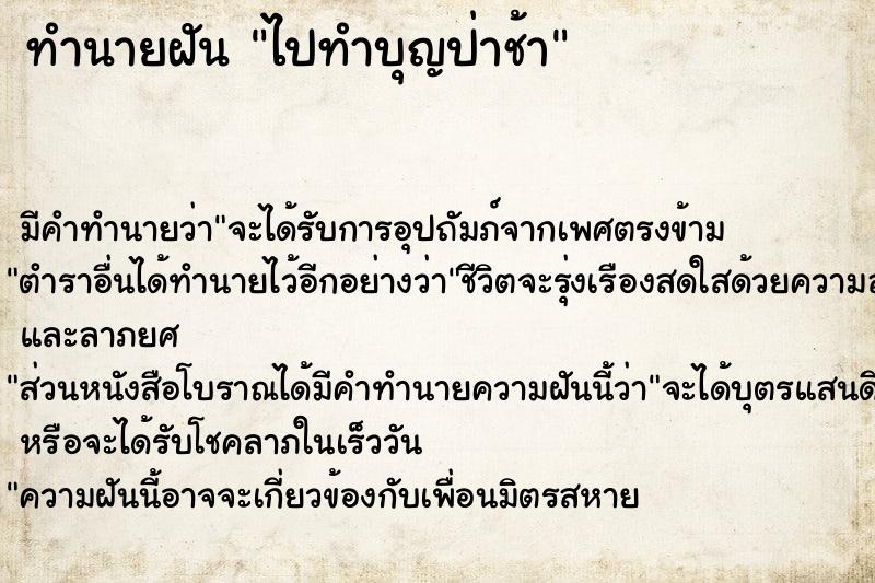 ทำนายฝัน ไปทำบุญป่าช้า