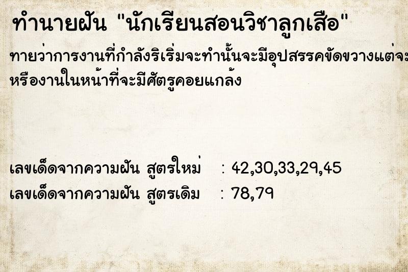 ทำนายฝัน นักเรียนสอนวิชาลูกเสือ