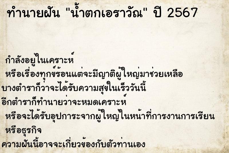 ทำนายฝัน น้ำตกเอราวัณ