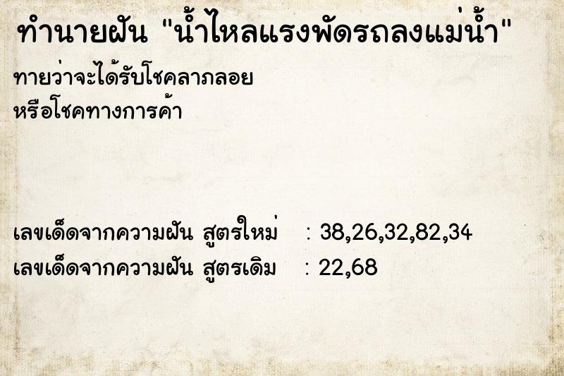 ทำนายฝัน น้ำไหลแรงพัดรถลงแม่น้ำ