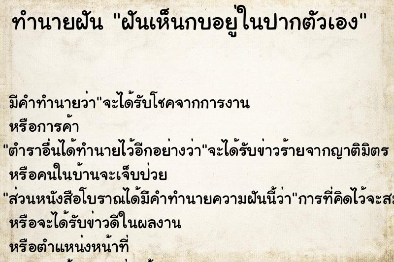 ทำนายฝัน ฝันเห็นกบอยู่ในปากตัวเอง