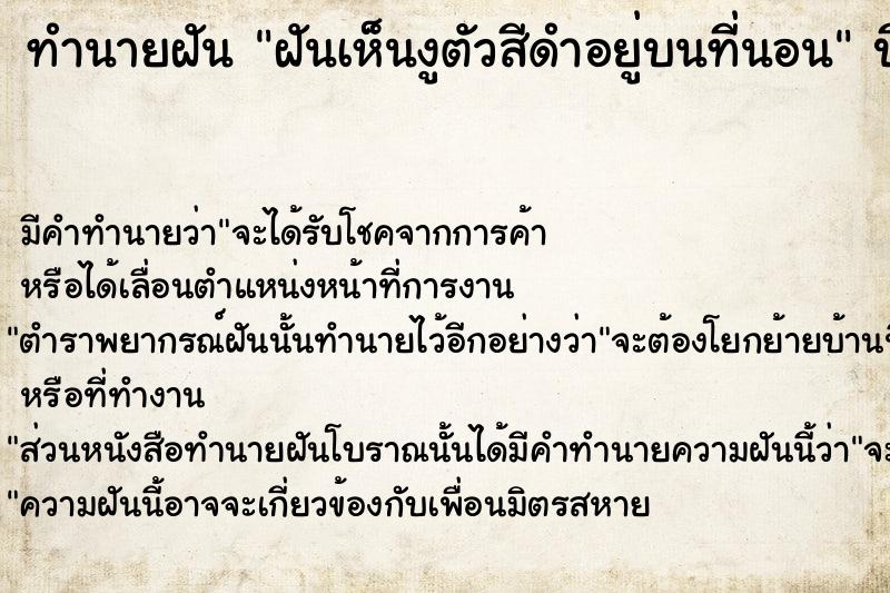 ทำนายฝัน ฝันเห็นงูตัวสีดำอยู่บนที่นอน