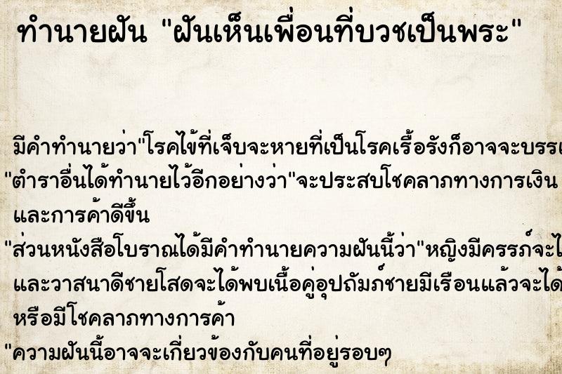 ทำนายฝัน ฝันเห็นเพื่อนที่บวชเป็นพระ