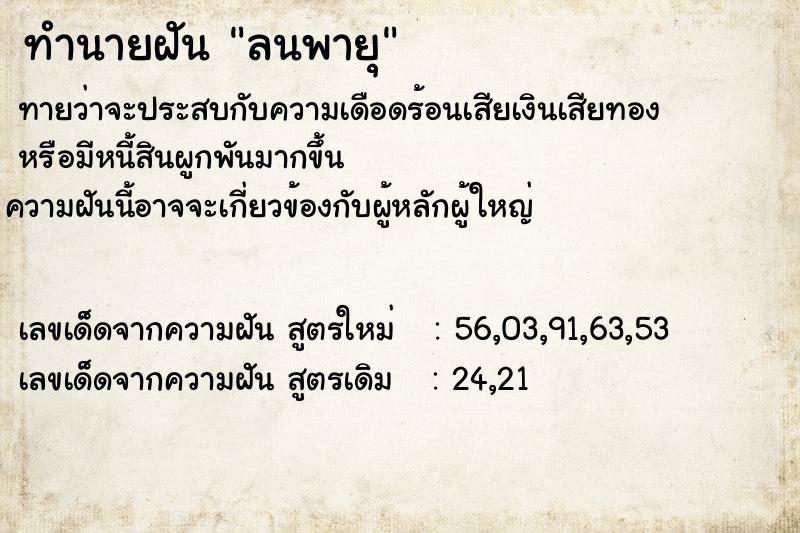 ทำนายฝัน ลนพายุ