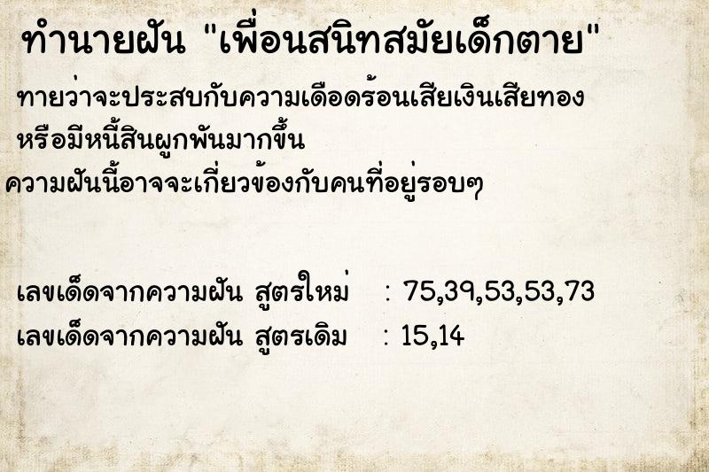 ทำนายฝัน เพื่อนสนิทสมัยเด็กตาย