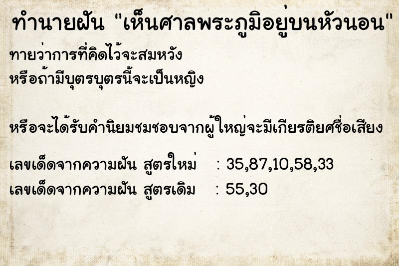 ทำนายฝัน เห็นศาลพระภูมิอยู่บนหัวนอน