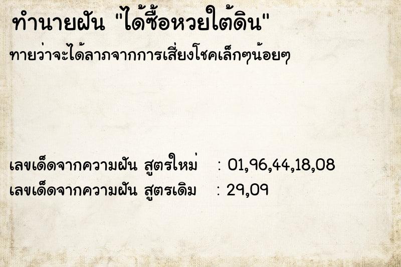 ทำนายฝัน ได้ซื้อหวยใต้ดิน