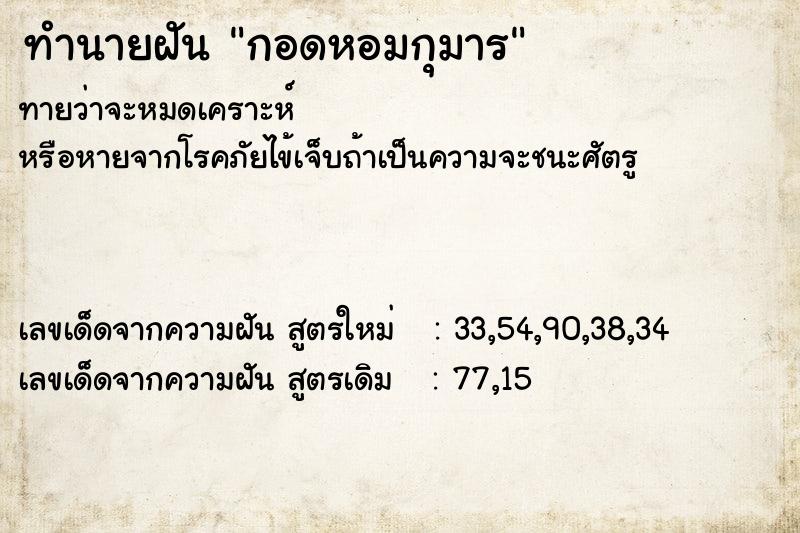 ทำนายฝัน กอดหอมกุมาร