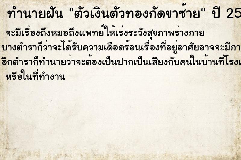 ทำนายฝัน ตัวเงินตัวทองกัดขาซ้าย  เลขนำโชค 