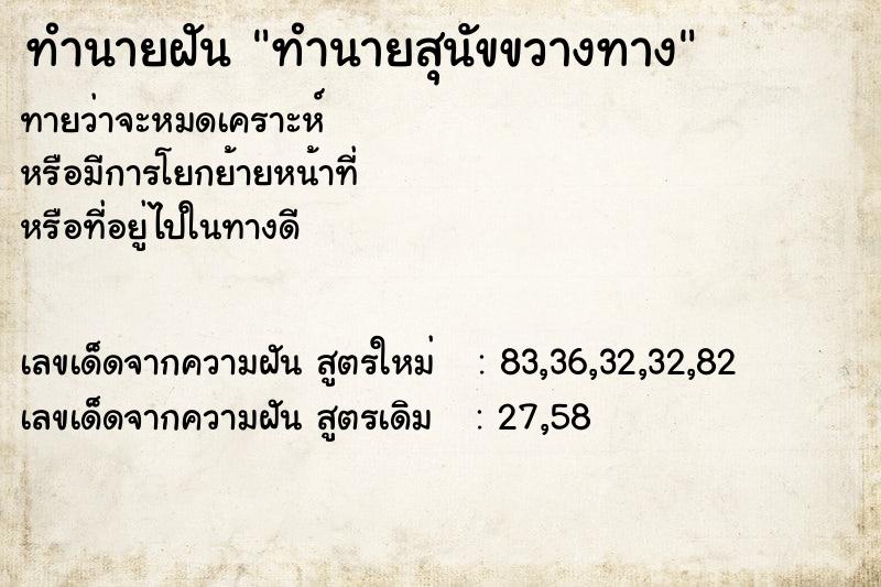 ทำนายฝัน ทำนายสุนัขขวางทาง