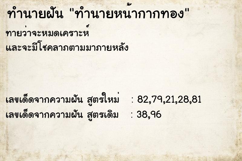 ทำนายฝัน ทำนายหน้ากากทอง