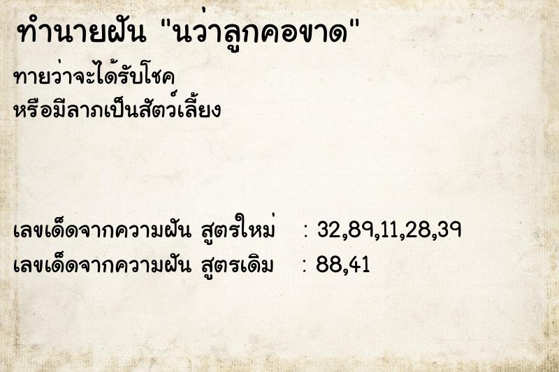 ทำนายฝัน นว่าลูกคอขาด ตำราโบราณ แม่นที่สุดในโลก