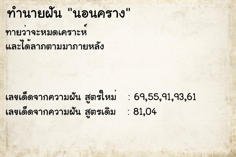 ทำนายฝัน นอนคราง