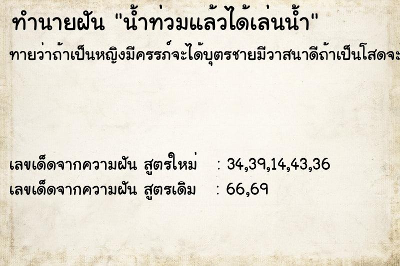 ทำนายฝัน น้ำท่วมแล้วได้เล่นน้ำ