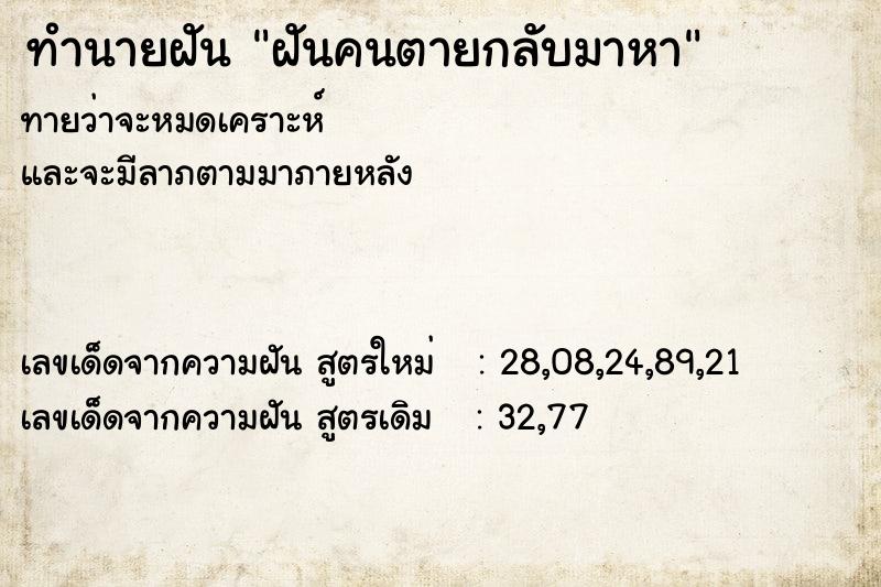 ทำนายฝัน ฝันคนตายกลับมาหา