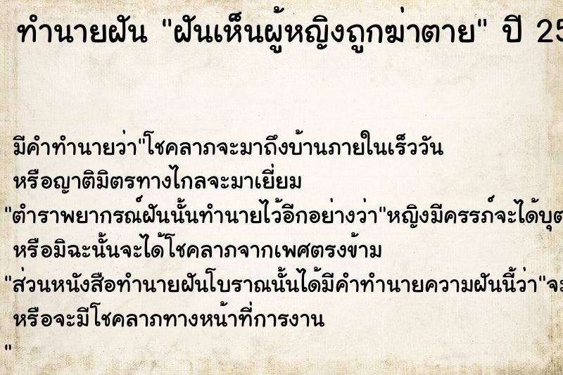 ทำนายฝัน ฝันเห็นผู้หญิงถูกฆ่าตาย