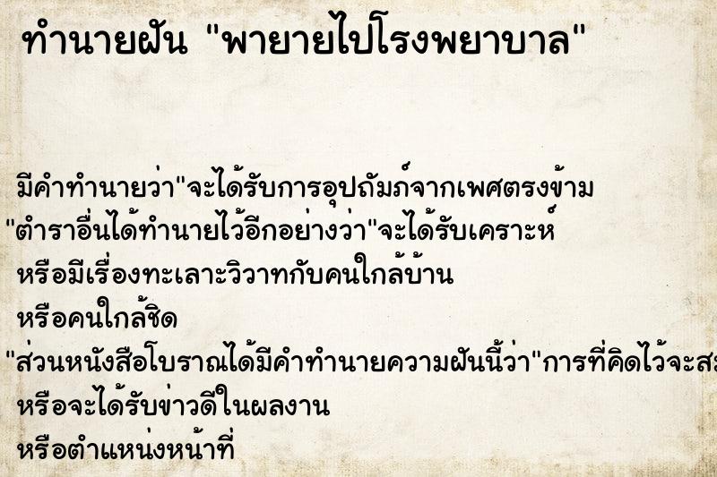 ทำนายฝัน พายายไปโรงพยาบาล