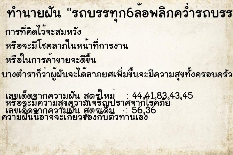 ทำนายฝัน รถบรรทุก6ล้อพลิกคว่ำรถบรรทุก6ล้อพลิกคว่ำ