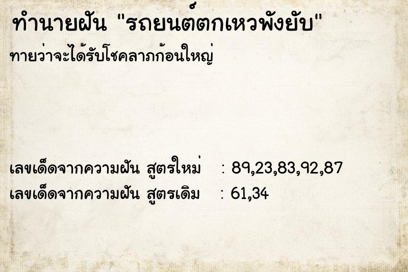 ทำนายฝัน รถยนต์ตกเหวพังยับ