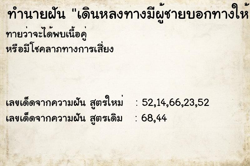 ทำนายฝัน เดินหลงทางมีผู้ชายบอกทางให้