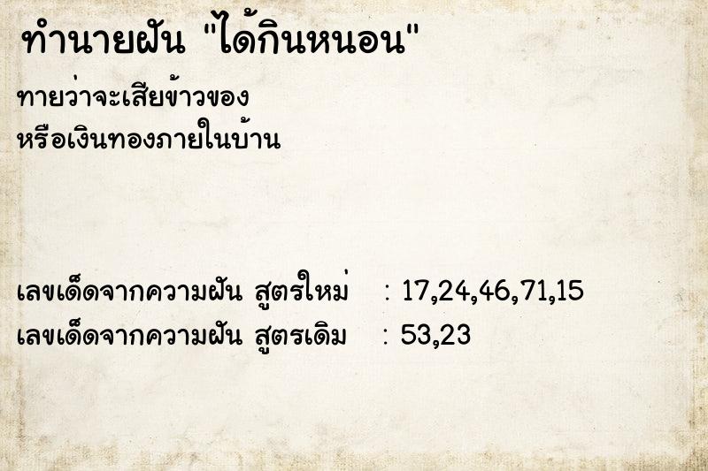 ทำนายฝัน ได้กินหนอน  เลขนำโชค 