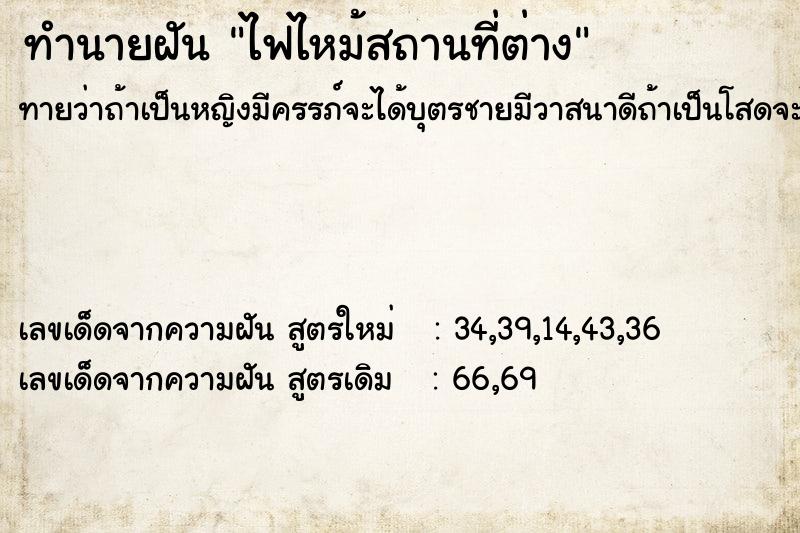 ทำนายฝัน ไฟไหม้สถานที่ต่าง