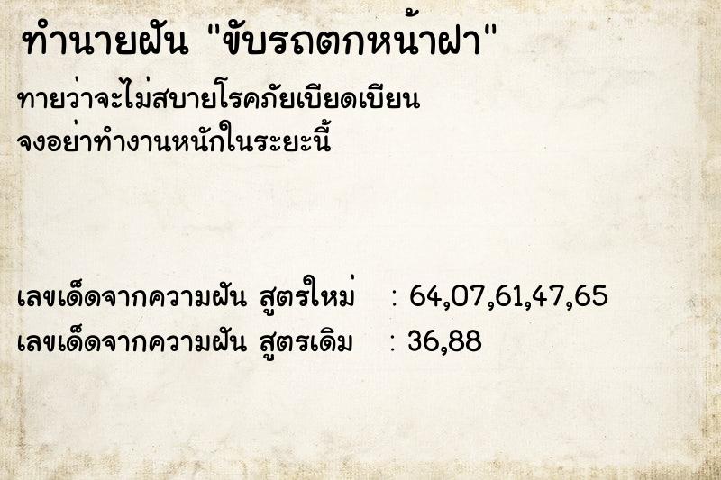 ทำนายฝัน ขับรถตกหน้าฝา