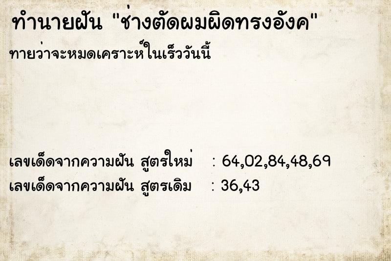 ทำนายฝัน ช่างตัดผมผิดทรงอังค