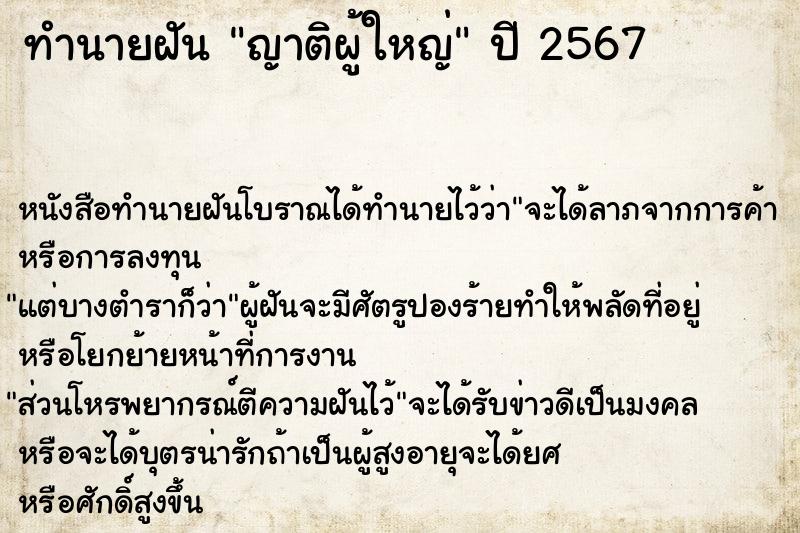 ทำนายฝัน ญาติผู้ใหญ่  เลขนำโชค 