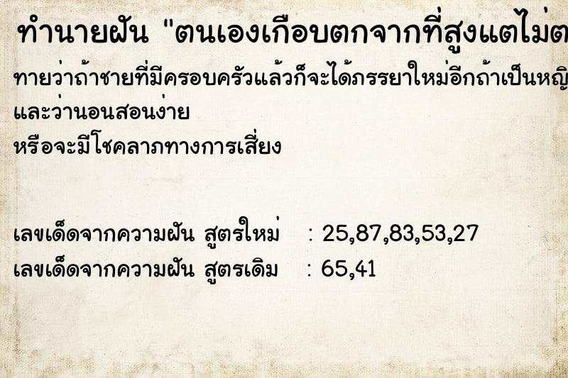 ทำนายฝัน ตนเองเกือบตกจากที่สูงแตไม่ตกลงมา