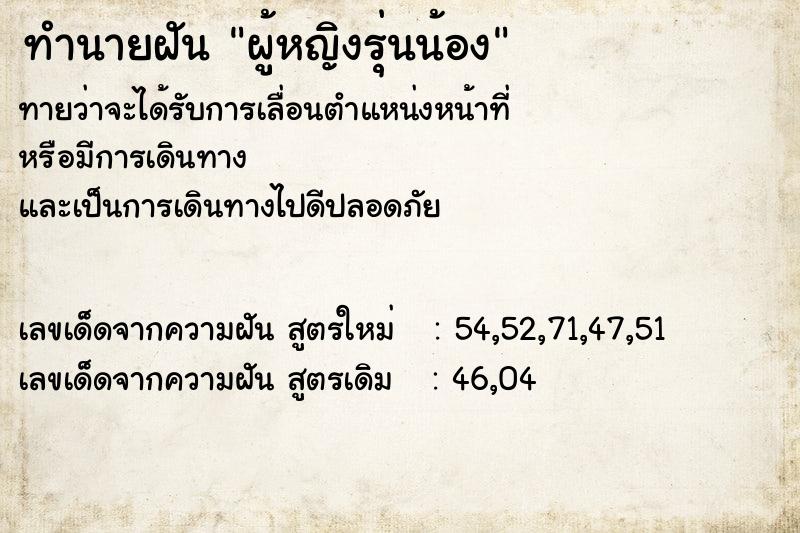 ทำนายฝัน ผู้หญิงรุ่นน้อง